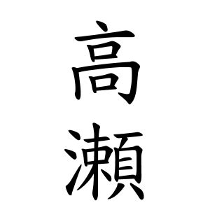 亮 名字|亮さんの名字の由来や読み方、全国人数・順位｜名字検索No.1／ 